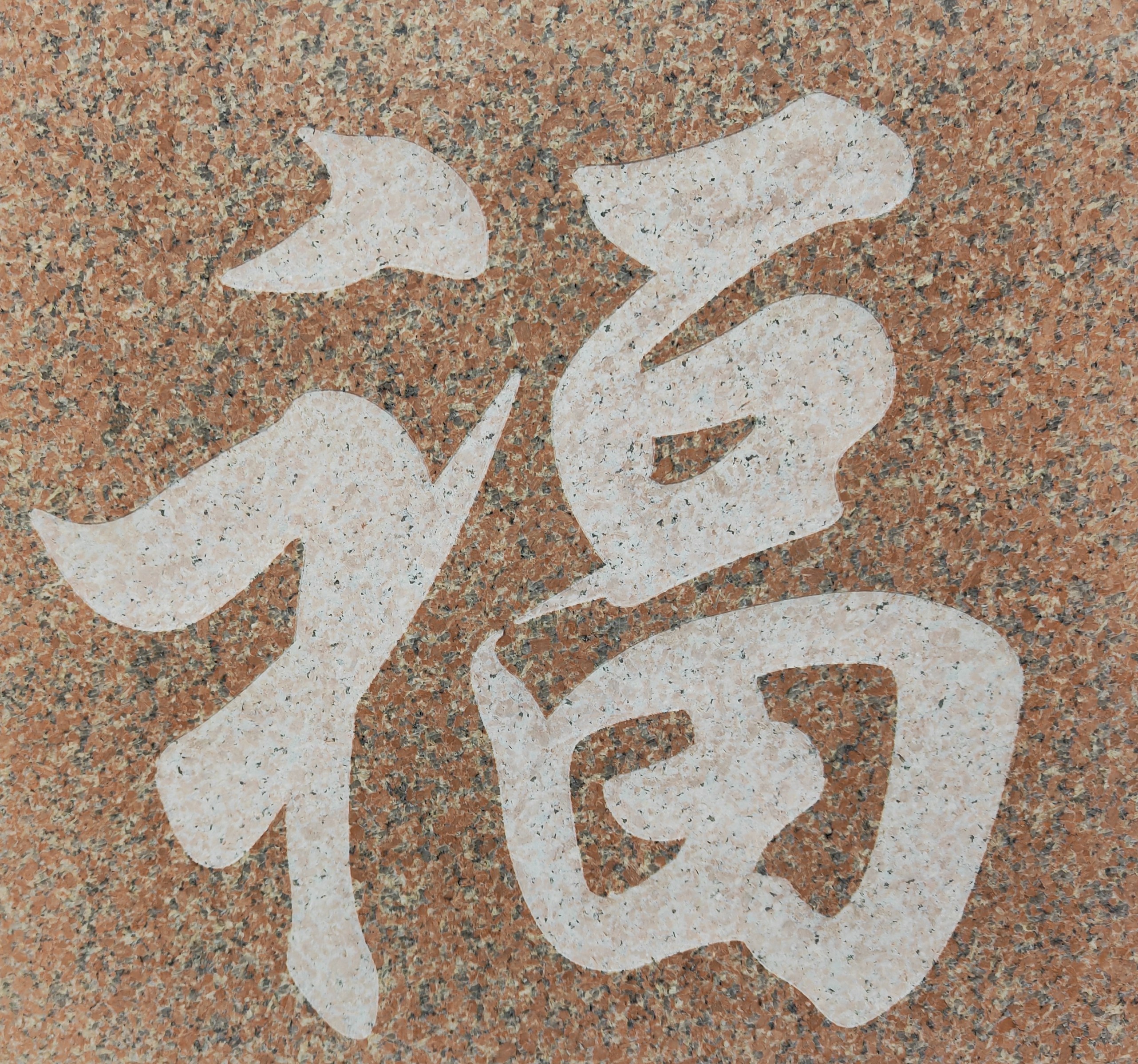 雕刻字